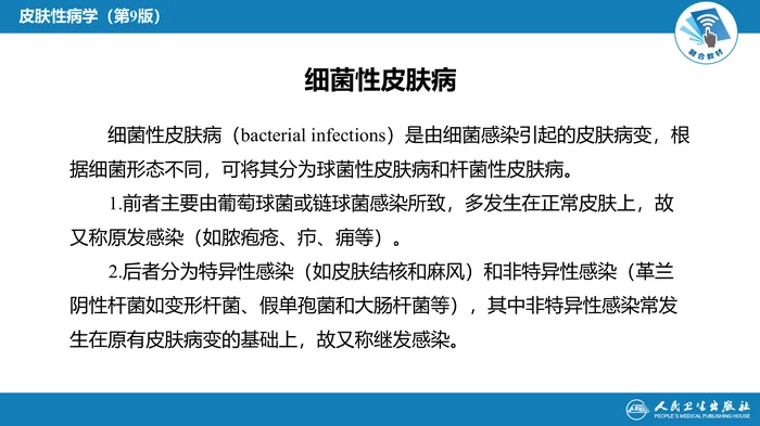 第十一章  细菌性皮肤病