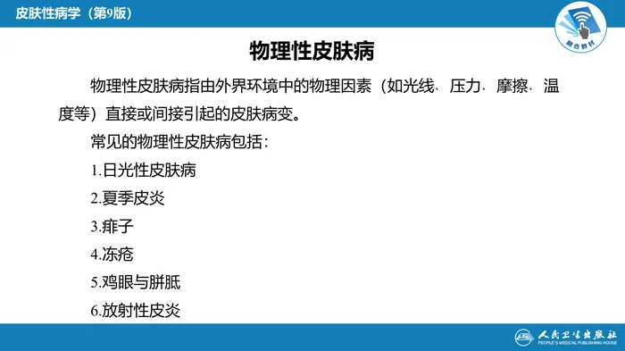 第十七章 物理性皮肤病