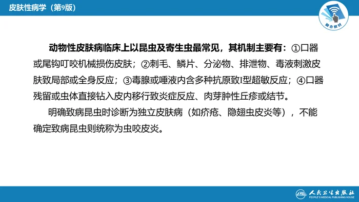 第十三章  动物性皮肤病