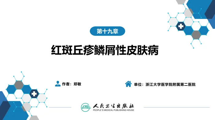 第十九章 红斑丘疹鳞屑性皮肤病