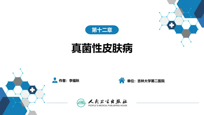 第十二章  真菌性皮肤病