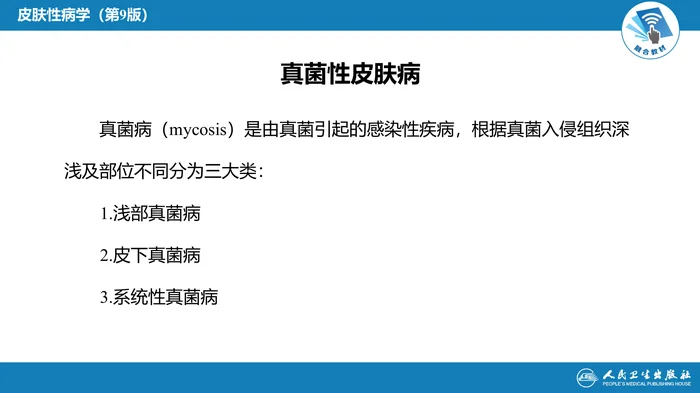 第十二章  真菌性皮肤病