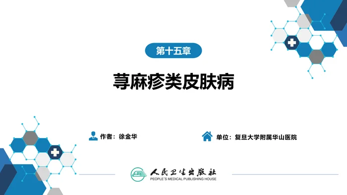 第十五章  荨麻疹类皮肤病