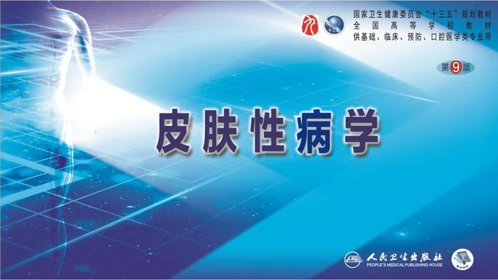 第十八章  瘙痒性皮肤病