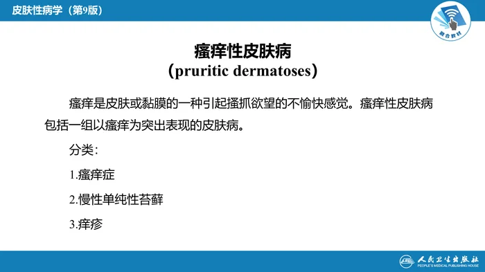 第十八章  瘙痒性皮肤病