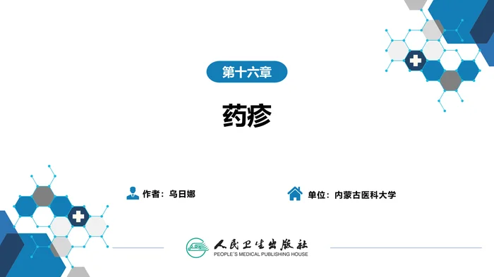 第十六章  药疹