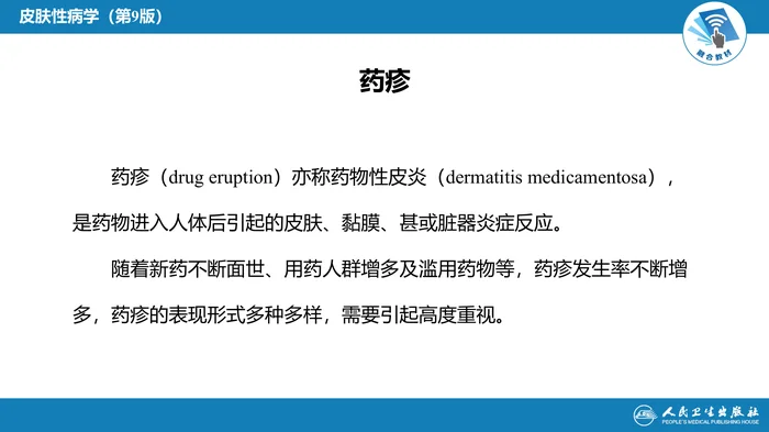 第十六章  药疹