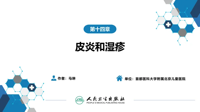 第十四章  皮炎和湿疹