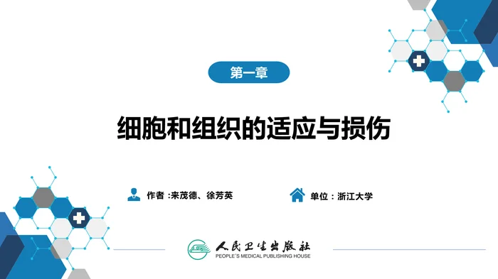 第一章 细胞和组织的适应与损伤