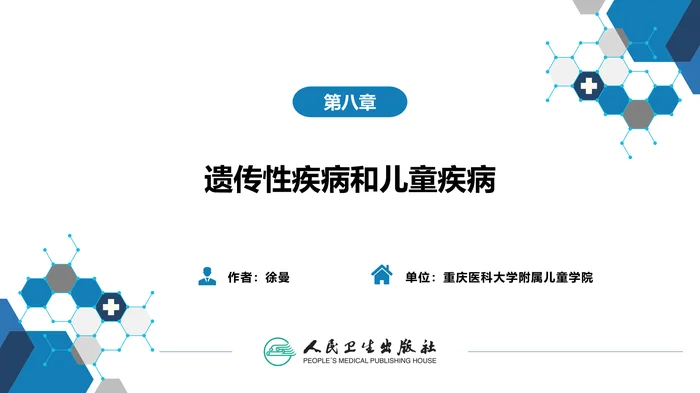 第八章 遗传性疾病和儿童疾病