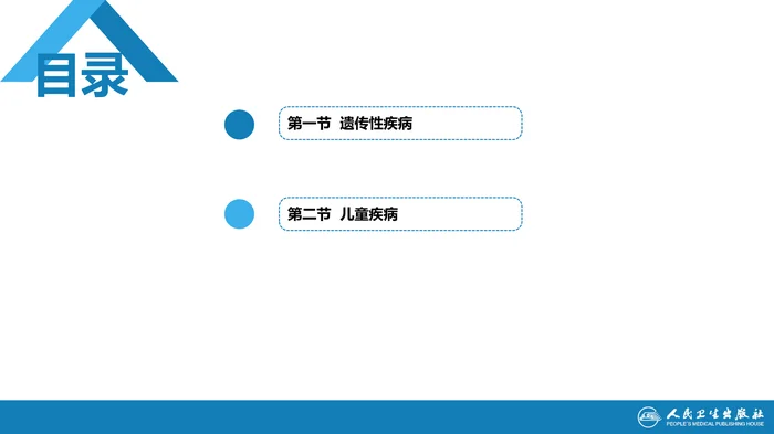 第八章 遗传性疾病和儿童疾病
