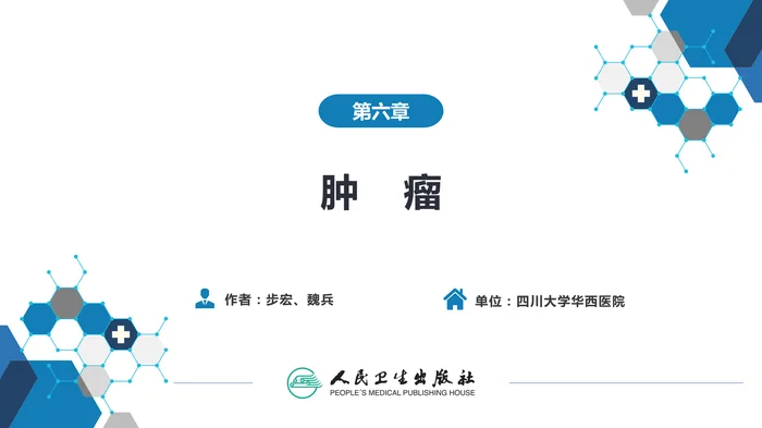 第六章 肿瘤