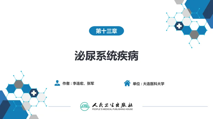 第十三章 泌尿系统疾病