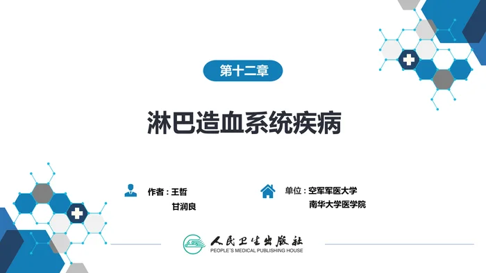 第十二章 淋巴造血系统疾病