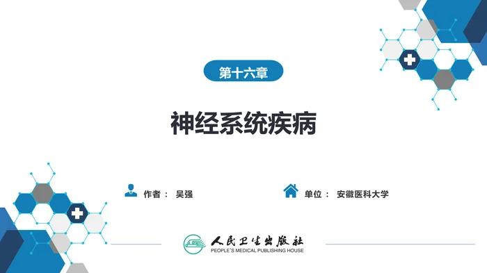 第十六章 神经系统疾病
