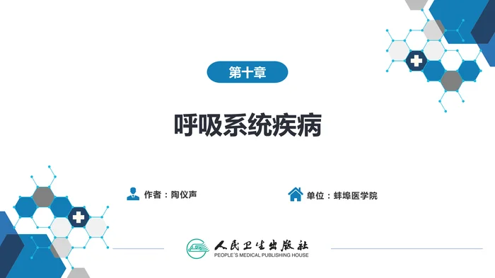 第十章 呼吸系统疾病