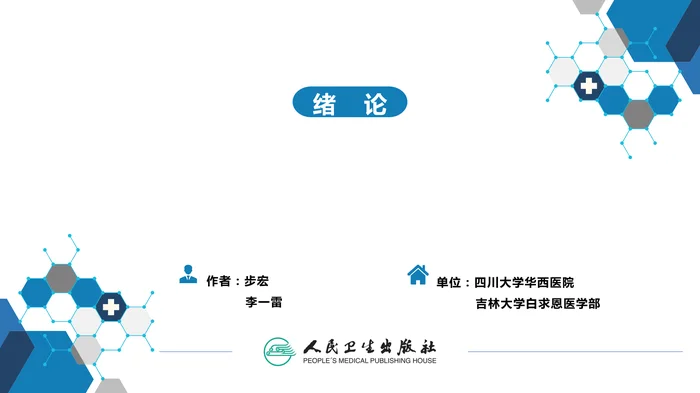 绪论