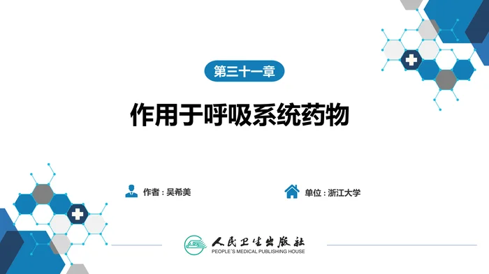 第三十一章 作用于呼吸系统的药物