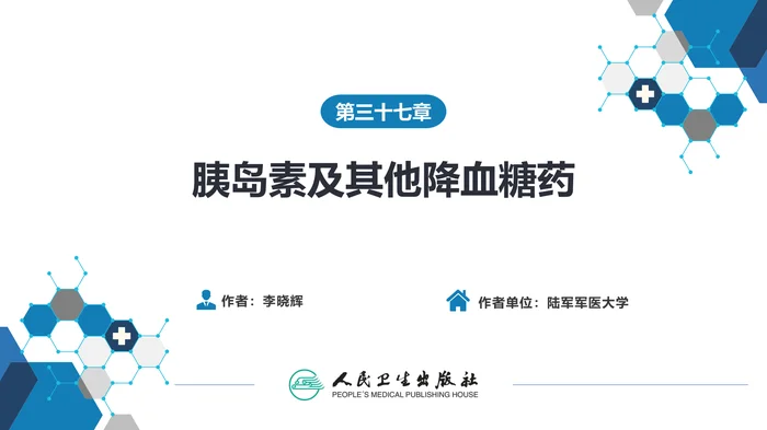 第三十七章 胰岛素及其他降血糖药