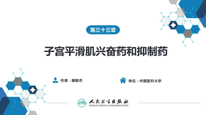 第三十三章 子宫平滑肌兴奋药和抑制药