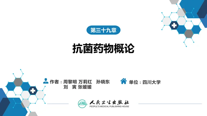 第三十九章 抗菌药物概论