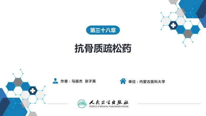 第三十八章 抗骨质疏松药