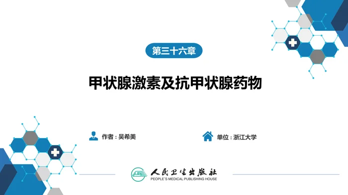 第三十六章 甲状腺激素及抗甲状腺药