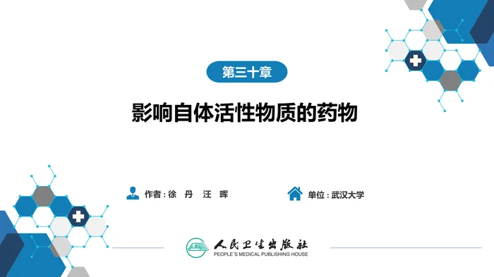 第三十章 影响自体活性物质的药物