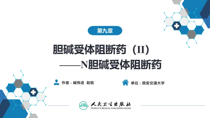 第九章  胆碱受体阻断药（Ⅱ)——N胆碱受体阻断药