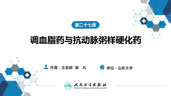 第二十七章 调血脂药与抗动脉粥样硬化药