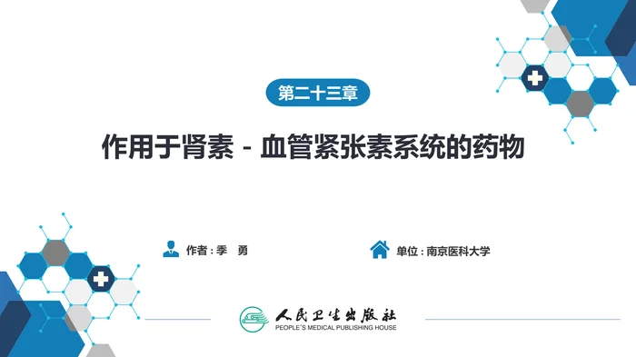 第二十三章 作用于肾素-血管紧张素系统的药物