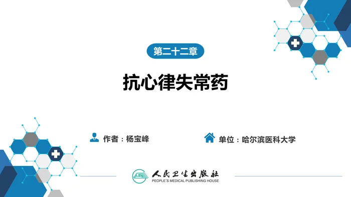第二十二章 抗心律失常药