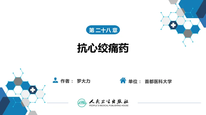 第二十八章 抗心绞痛药