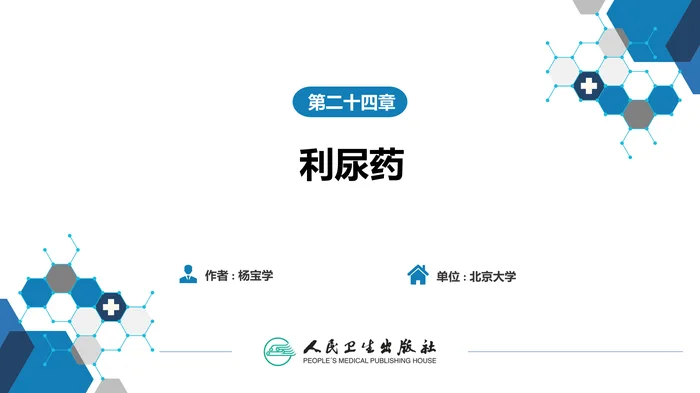 第二十四章 利尿药