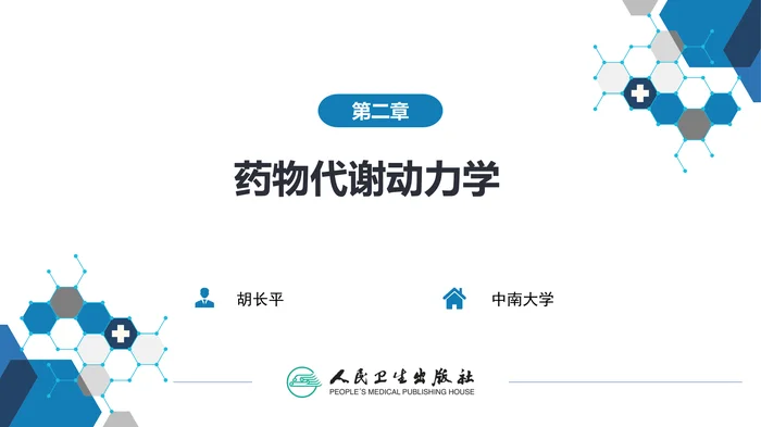 第二章 药物代谢动力学