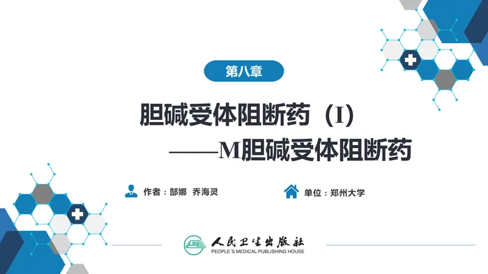 第八章 胆碱受体阻断药（Ⅰ)——M胆碱受体阻断药