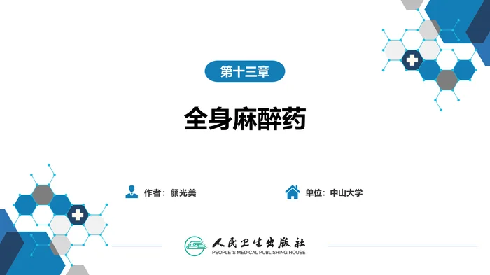 第十三章 全身麻醉药