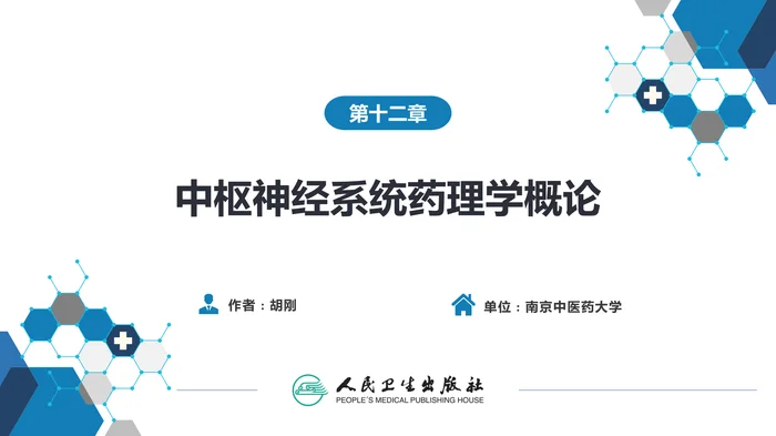 第十二章  中枢神经系统药理学概论