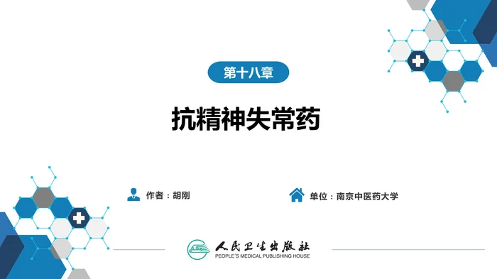 第十八章 抗精神失常药