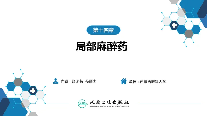 第十四章 局部麻醉药