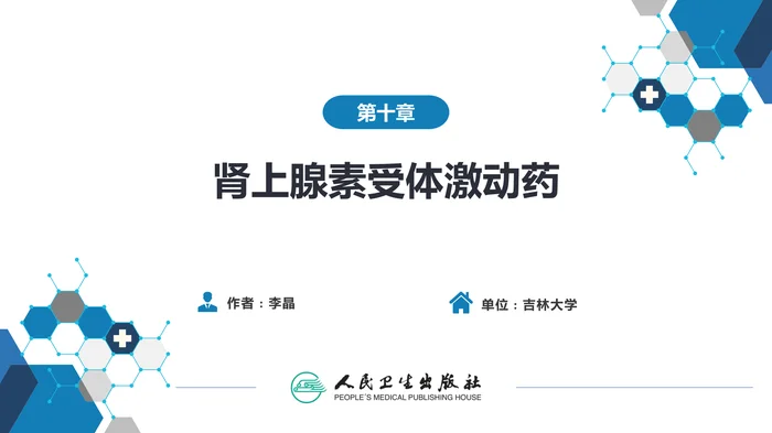 第十章 肾上腺素受体激动药