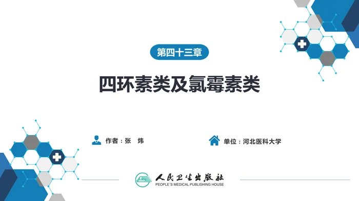 第四十三章 四环素类及氯霉素类