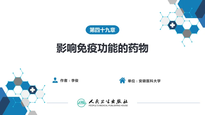 第四十九章 影响免疫功能的药物