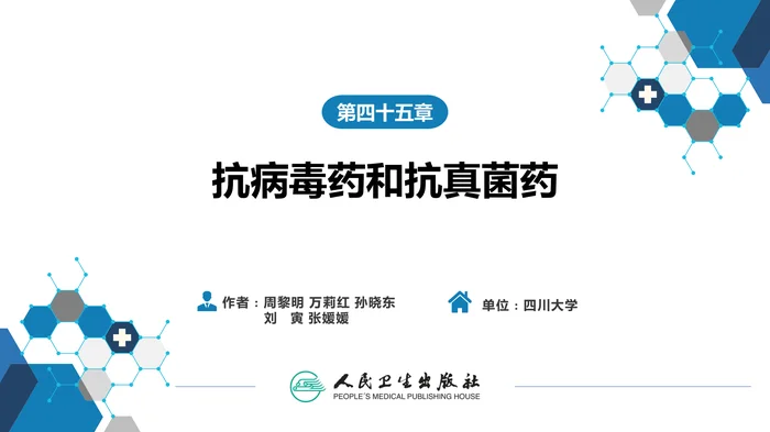 第四十五章 抗病毒药和抗真菌药