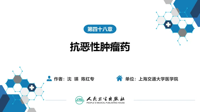 第四十八章 抗恶性肿瘤药