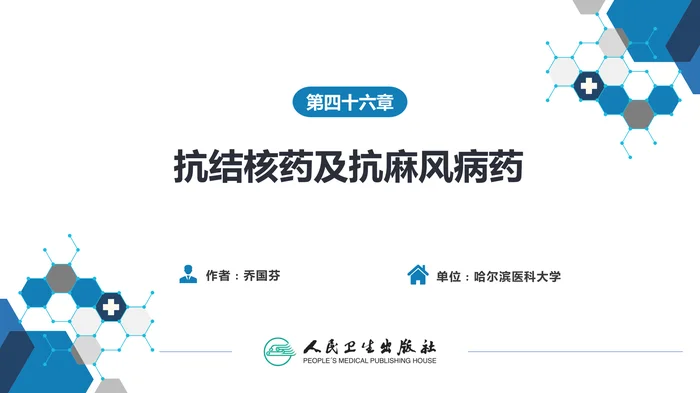 第四十六章 抗结核药及抗麻风病药