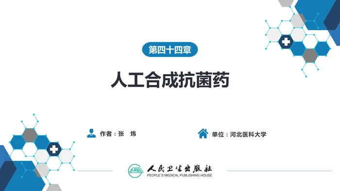 第四十四章 人工合成抗菌药
