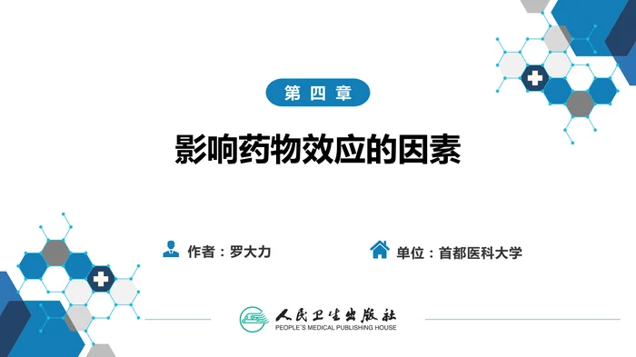 第四章 影响药物效应的因素