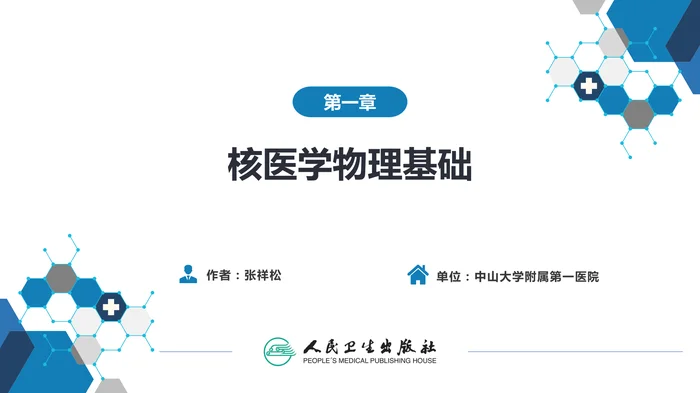 第一篇 基础篇 第一章 核医学物理基础