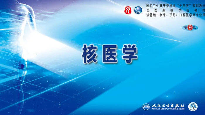 第一篇 基础篇 第七章 计算机技术在核医学中的应用